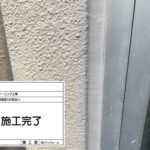 シーリング工事　施工完了